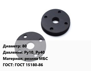 Прокладка фланцевая 80 Ру10, Ру40 резина МБС ГОСТ: ГОСТ 15180-86